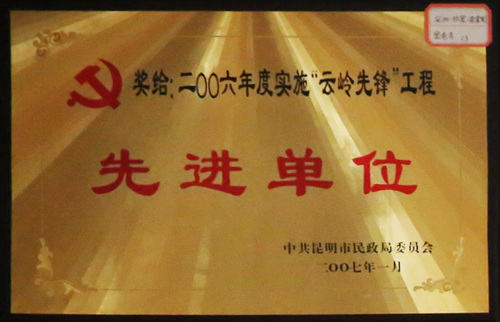 2006年度实施云岭先锋工程先进单位（中共昆明市民政局委员会）
