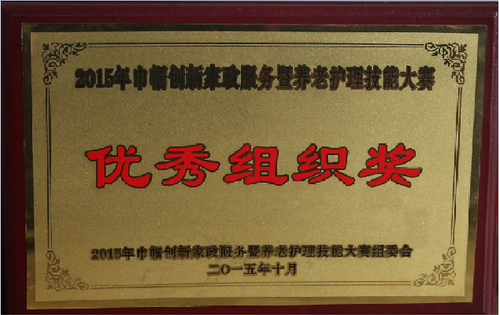 2015年巾帼创新家政服务暨养老护理技能大赛优秀组织奖