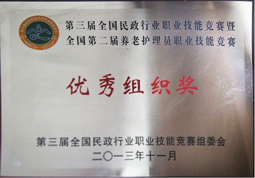 第三届全国民政行业职业技能竞赛暨全国第二届养老护理员职业技能竞赛优秀组织奖（第三届全国民政行业职业技能竞赛组委会2013年11月）