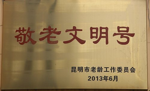 敬老文明号（昆明市老龄工作委员会）