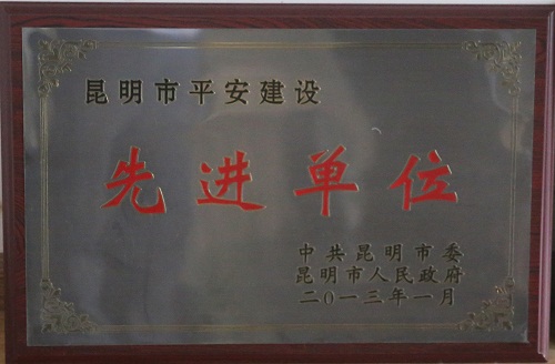 昆明市平安建设先进单位（中共昆明市委昆明市人民政府）