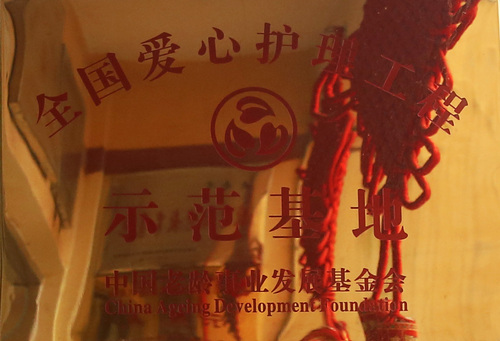 全国爱心护理工程示范基地（中国老龄事业发展基金会）