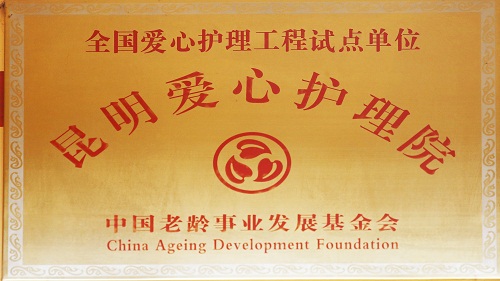 全国爱心护理工程试点单位昆明爱心护理院（中国老龄事业发展基金会）