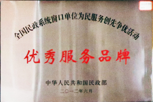 全国民政系统窗口单位为民服务创先争优活动优秀服务品牌（中华人民共和国民政部2012年6月）