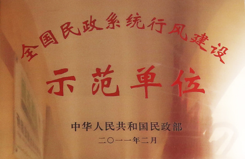 全国民政系统行风建设示范单位（中华人民共和国民政部2011年2月）