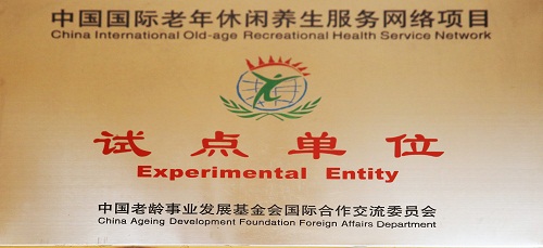 中国国际老年休闲养生服务网络项目试点单位（中国老龄事业发展基金会国际合作交流委员会）
