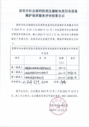 变压器配电室用电设备维护保养服务评审结果公示