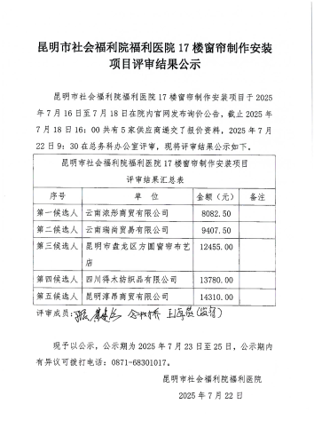 昆明市社会福利院福利医院17楼窗帘制作安装项目评审结果公示_00