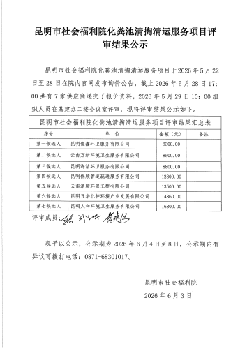 昆明市社会福利院化粪池清掏清运服务项目评审结果公示_01